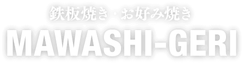 鉄板焼き・お好み焼き MAWASHI-GERI